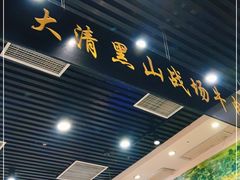 门面-黑山牛肉汤火锅(花城汇店)