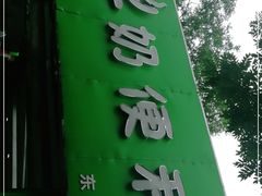 门面-牛奶便利(东四店)