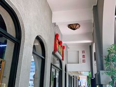 -詠春园