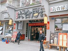 -六合居·明厨亮灶餐厅(成双大道店)