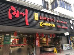 门面-老福洲(西洪路店)