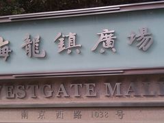 梅龙镇广场-梅龙镇广场