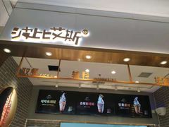 门面-波比艾斯(国金街店)