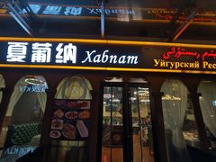 门面-Xabnam_夏葡纳·新疆餐厅(日坛上街店)