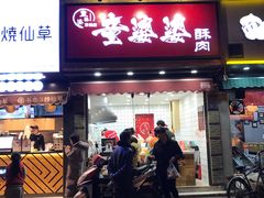 -童婆婆酥肉(双楠店)