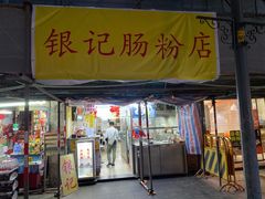 门面-银记肠粉店(北京路店)