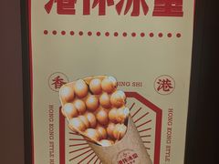 -港怀·香港地道小吃茶饮(京基100店)