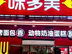 -味多美蛋糕(洋桥店)
