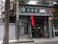 -吴裕泰茶庄(甜水园街店)