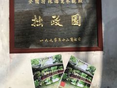 -拙政园