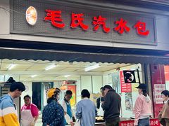 -毛氏汽水包(山海关路店)