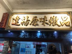 门面-達揚原味燉品(文明路店)