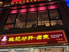 -姚记炒肝店(簋街店)