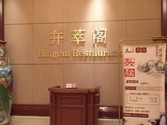 -并州饭店·并萃阁