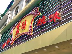 门面-丽的面家(多宝路店)