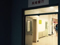 北京外国语大学东院食堂-北京外国语大学东院食堂