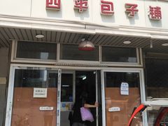 -四平包子铺