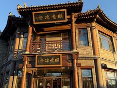 -顺意凉粉(鼓楼东街总店)