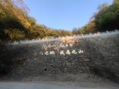 -终南山南五台景区