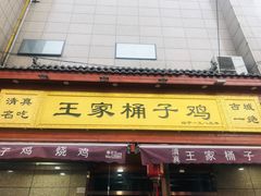 门面-清真·王家桶子鸡