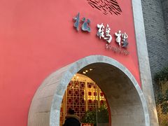 -松鹤楼(狮山永利广场店)