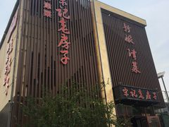 门面-津菜宋记老房子(鼓楼店)