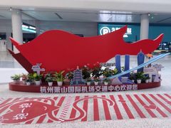 -杭州萧山国际机场