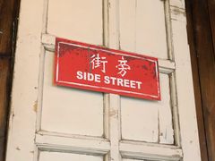 门面-Side Street街旁(交道口店)