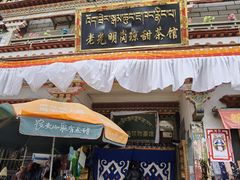 门面-老光明岗琼甜茶馆
