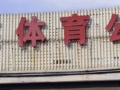 -方庄体育公园