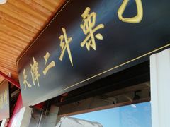 门面-二斗栗子(西湖道店)