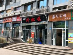 门面-天治宣·野椒鸡(龙头寺总店)