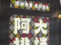 -阿大排档(长春这有山店)