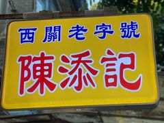 -陳添記·祖傳爽鱼皮(十五甫三巷店)