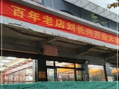 -刘长兴(卫岗店)