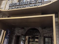 -国药中服免税(北京坊店)