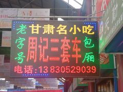-周记三套车·甘肃名小吃