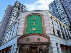 -鸿宾楼(展览馆路店)