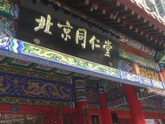 -北京同仁堂健康(成都高升桥店)