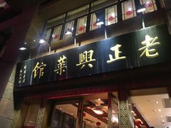 门面-老正兴菜馆(福州路店)