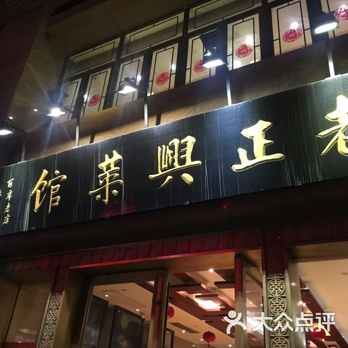 老正兴菜馆图片-北京本帮菜-大众点评网