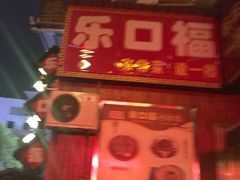 -乐口福家常菜馆(古庸路店)