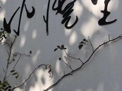 -云里小坐·小院里·团建·宴请·下午茶(三圣乡店)