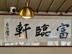 -富临轩私房菜(集庆门大街店)