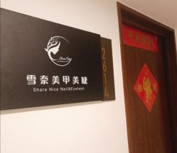 -雪奈传统美甲美睫