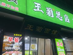 -王菊面馆(总店)