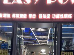 -EASY POWER健身工作室(浦东大道店)