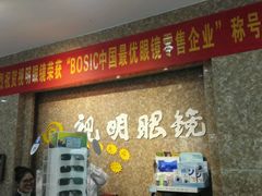 -视明眼镜(眼视光中心)