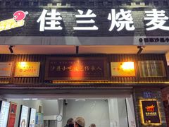 -佳兰烧麦(沙县府前中路店)