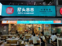 门面-屋头串串(新街里店)